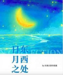 日东月西形容什么生肖